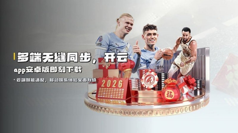 【红龙扑克】开云体育资金安全保障机制深度解析：2026年的“银行级”防线