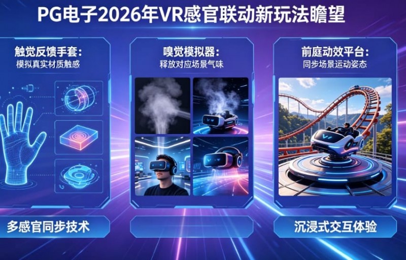 【红龙扑克】未来瞻望：PG电子在2026年将推出哪些VR感官联动的电子新玩法？