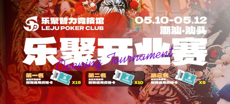 【红龙扑克】潮汕盛启|乐聚开业赛,全国文旅赛事附赛资格卡!牌友集结,赴一场智力狂欢