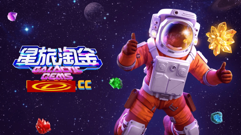 【红龙扑克】星旅淘金引领太空题材老虎机新风潮：PG电子的创新之作