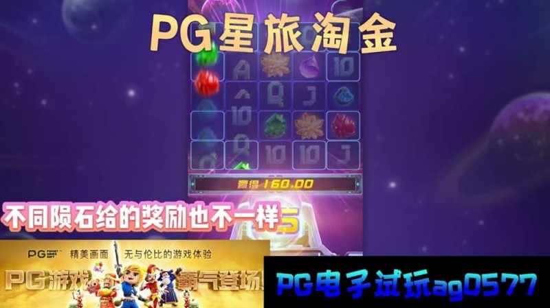 【红龙扑克】星旅淘金引领太空题材老虎机新风潮：PG电子的创新之作