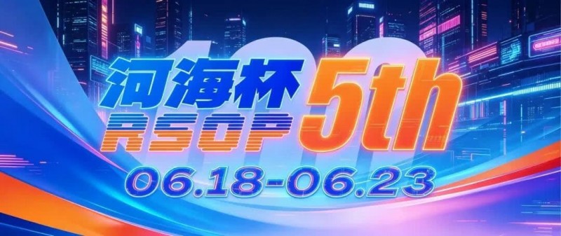 【红龙扑克】第五届河海杯2026年6月18-6月23日启幕，赴东营六月之约，解锁赶海观海极致体验