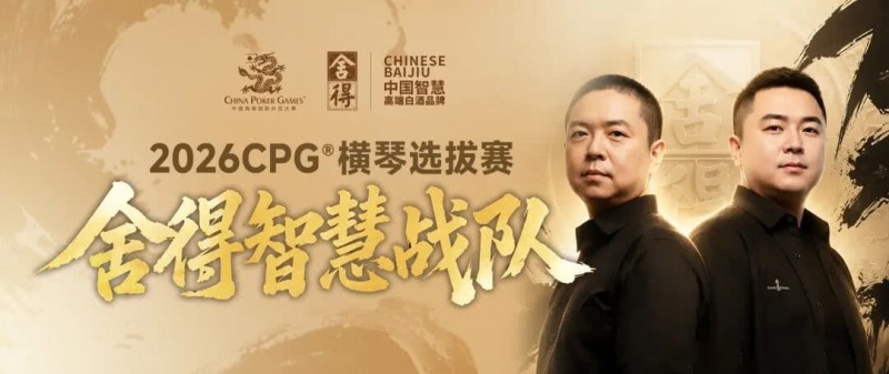 【红龙扑克】CPG×舍得酒 | 舍得智慧战队荣耀集结！横琴选拔赛邀你共赴智力巅峰