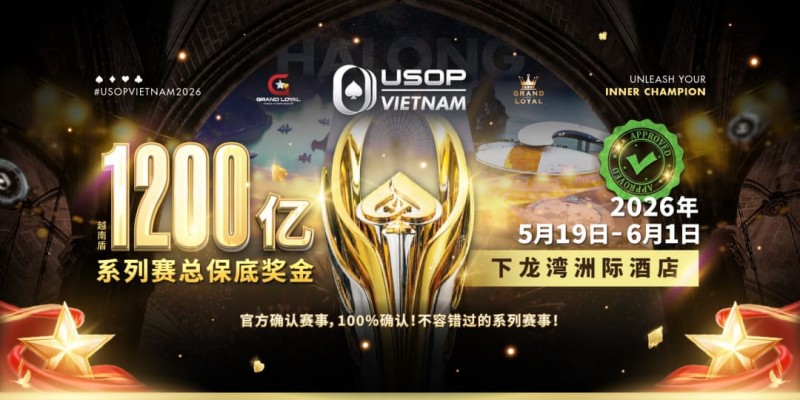 【红龙扑克】USOP越南系列赛·下龙湾｜魏国梁、陈朋确认亮相豪客赛系列，进一步提升中国军团的整体实力！