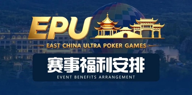 【红龙扑克】重磅赛事福利 | 国企EAPK平台助力EPU宜兴站，赛事直通车福利火热开启！
