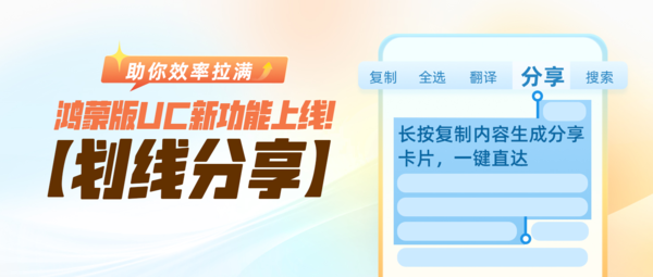 帮你把效率拉满!UC浏览器鸿蒙版新增“划线分享”等功能 【红龙扑克】帮你把效率拉满!UC浏览器鸿蒙版新增“划线分享”等功能