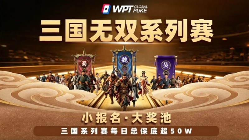 【红龙扑克】扑克界的赤壁之战来了！WPTG三国无双系列赛史诗级登场！