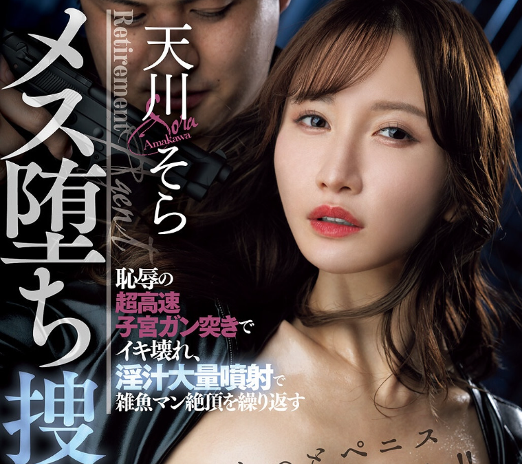 【红龙扑克】[DASS-980]天川空（天川そら）回来啦！ 从搜查官变肉便器！