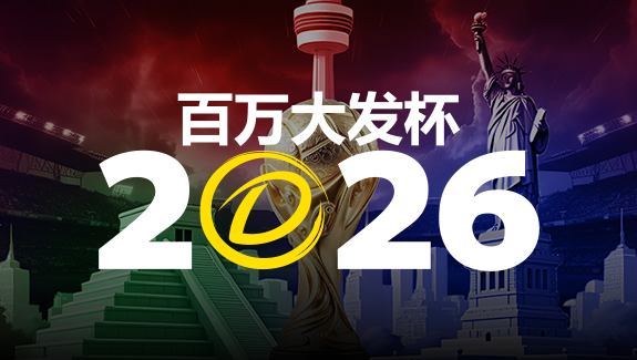 【红龙扑克】2026 百万大发杯|竞猜世界杯赛事 赢取6,888,888元终极大奖