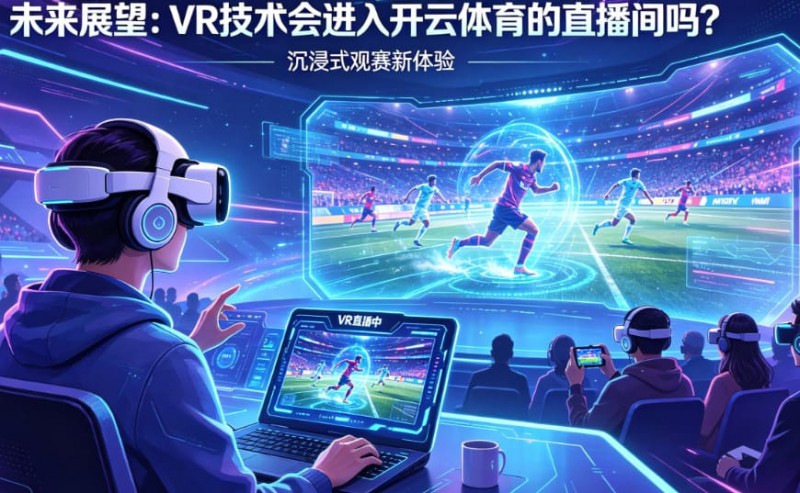 【红龙扑克】未来展望:VR技术会进入开云体育的直播间吗?