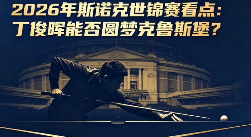 【红龙扑克】2026年斯诺克世锦赛看点:丁俊晖能否圆梦克鲁斯堡?