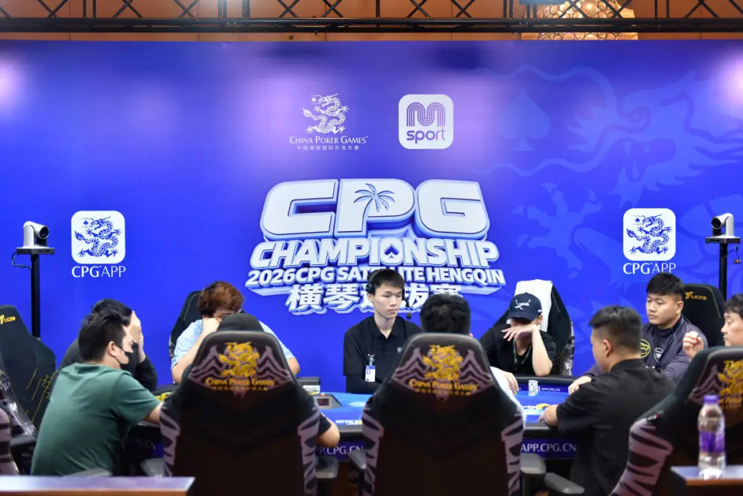 【红龙扑克】2026CPG横琴选拔赛主赛第二轮:640进360奖励圈,袁杰领衔80人晋级第三轮