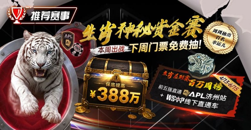 【红龙扑克】推荐赛事：中国荣耀生肖系列赛震撼开启，门票免费抽，打造专属国人的扑克盛宴