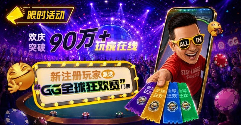 【红龙扑克】GG扑克全球狂欢｜突破90万+玩家注册庆典