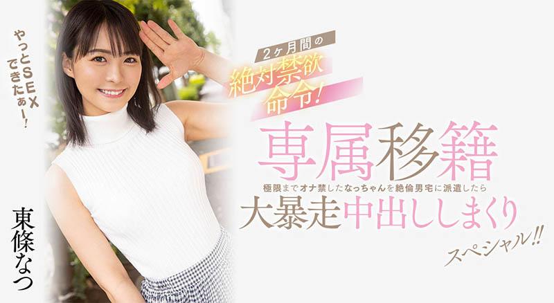 【红龙扑克】HMN-355,东条なつ(东条夏)最新作品2023/03/28发布！
