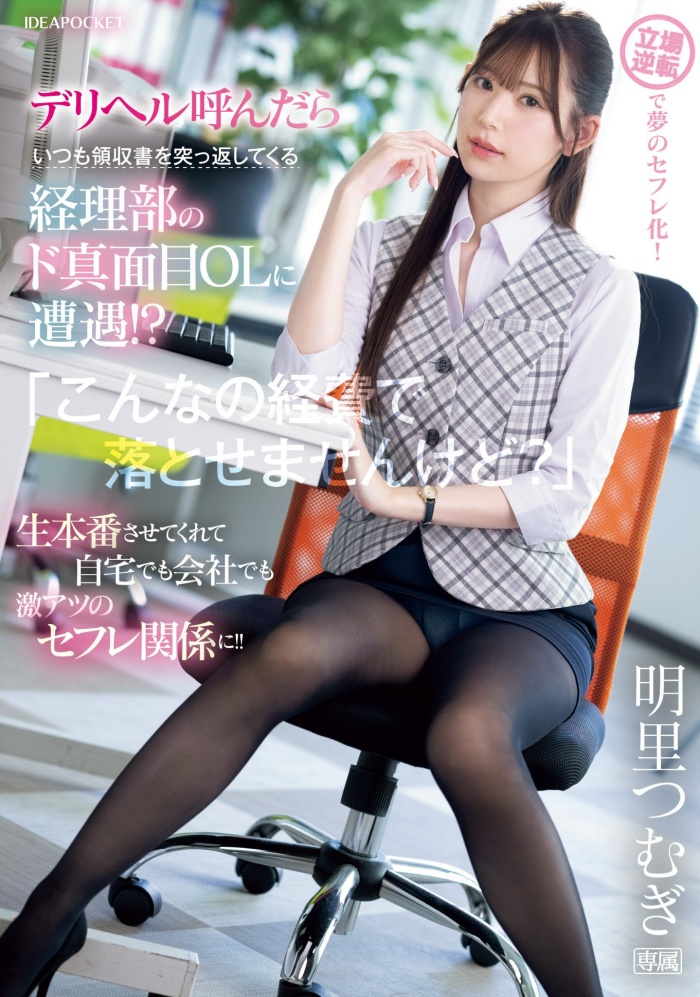 【红龙扑克】[IPZZ-320]好片换片商！偷做风俗的明里紬（明里つむぎ）被报帐漫不经心的同事征服了！