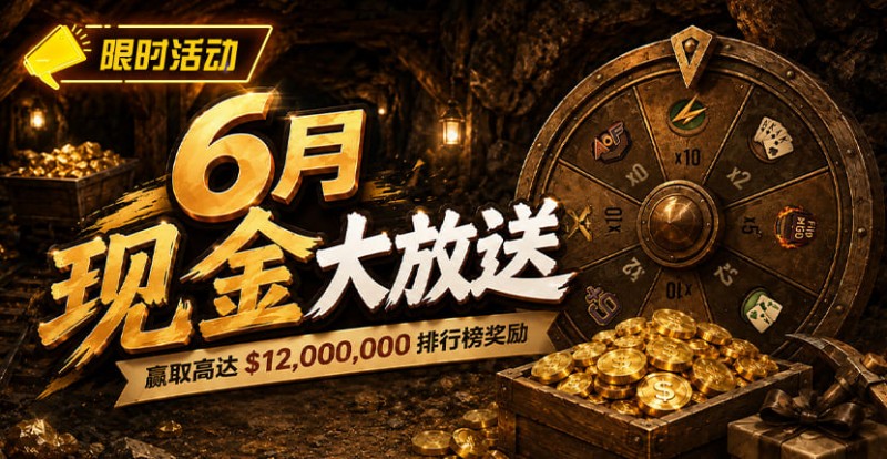 【红龙扑克】6月狂欢开启：00万美金现金雨，全游戏都能赢！