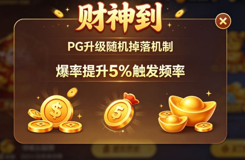 【红龙扑克】PG升级“财神到”随机掉落机制，爆率提升5%触发频率。