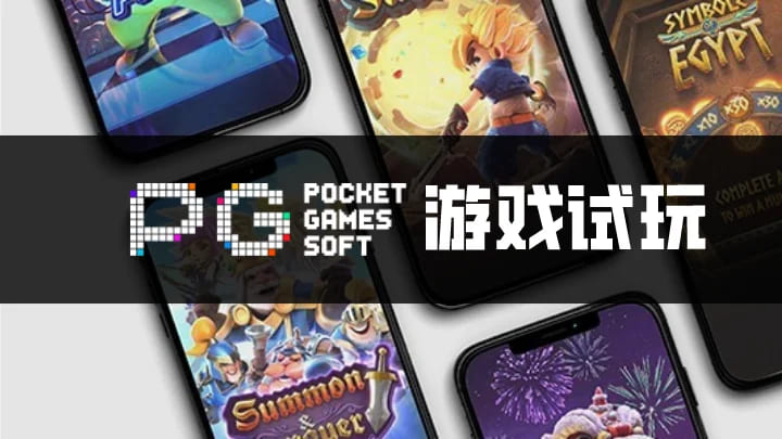 【红龙扑克】PG电子与其他游戏厂商对比：设计、技术、市场与用户体验