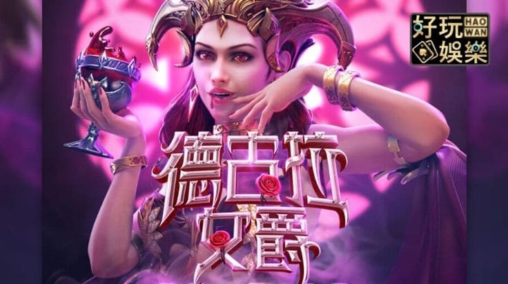 【红龙扑克】PG电子《德古拉女爵》老虎机游戏介绍:哥特式吸血鬼主题的神秘冒险