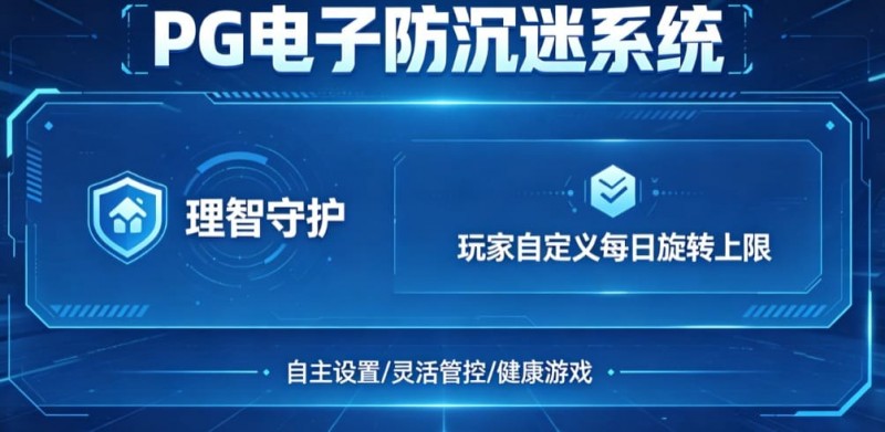 【红龙扑克】防沉迷功能:PG电子上线“理智守护”系统,支持玩家自定义每日旋转上限。