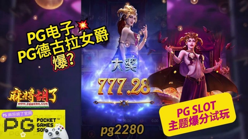 【红龙扑克】PG电子《德古拉女爵》老虎机游戏介绍:哥特式吸血鬼主题的神秘冒险