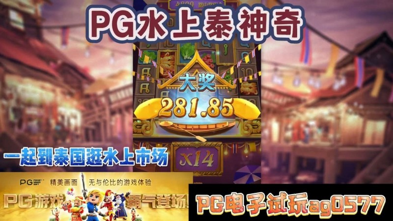 【红龙扑克】PG电子《水上泰神奇》老虎机游戏介绍:探索梦幻海洋世界的奇妙旅程
