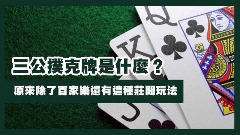 【红龙扑克】三公闲家如何提高胜率?实用技巧与策略解析