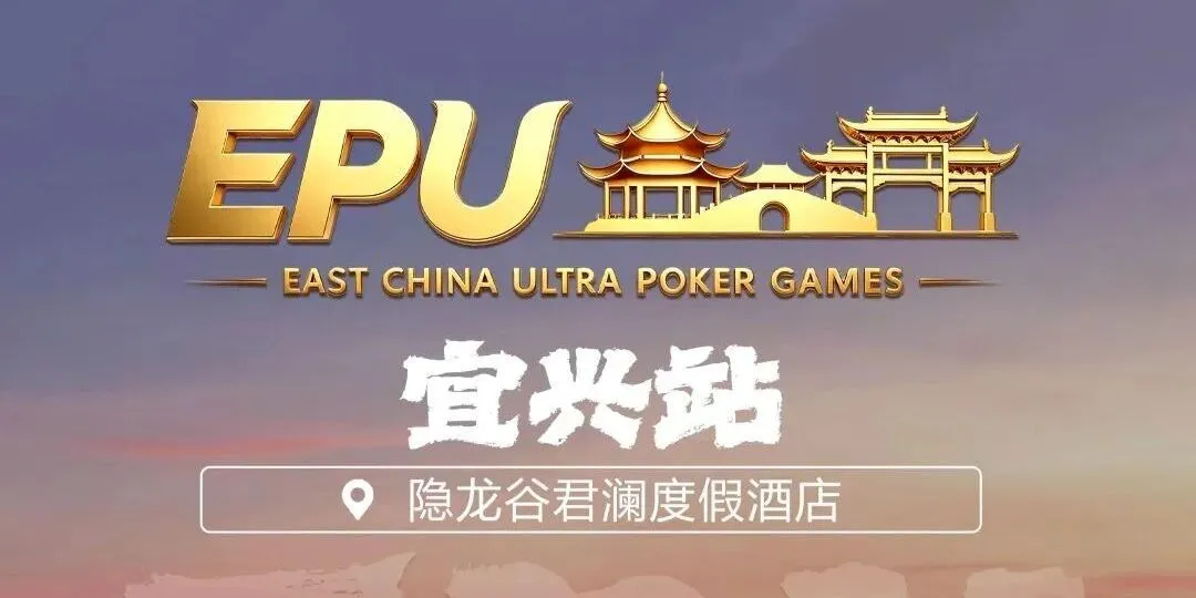 【红龙扑克】EPU宜兴站第二日 | 端午赛场热度拉满,女神赛人气登顶!主赛第一轮A组共217人参赛,朱子豪领衔52人晋级下一轮