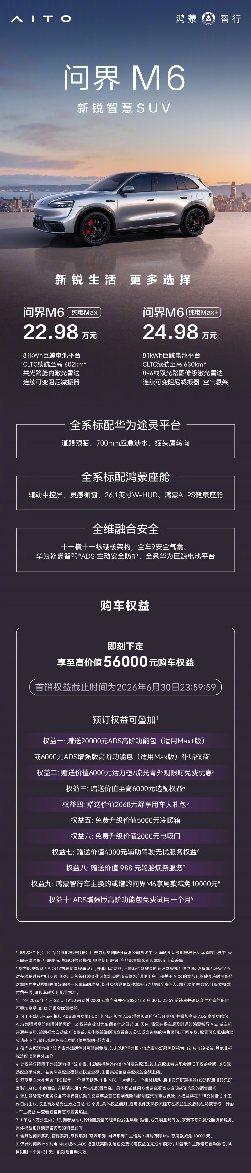 问界 【红龙扑克】问界M6纯电Max/Max+版上市 配备81kWh巨鲸电池