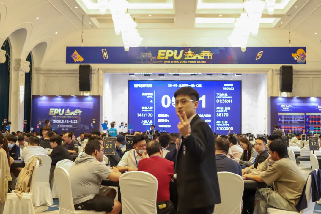【红龙扑克】EPU宜兴站第四日 | 主赛首轮圆满收官!683人参赛168人突围,陈基恩、张恒之分揽C/D组CL