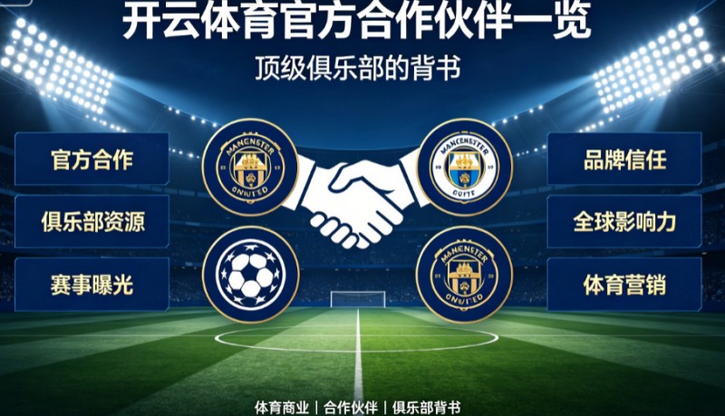 【红龙扑克】开云体育官方合作伙伴一览:顶级俱乐部的背书
