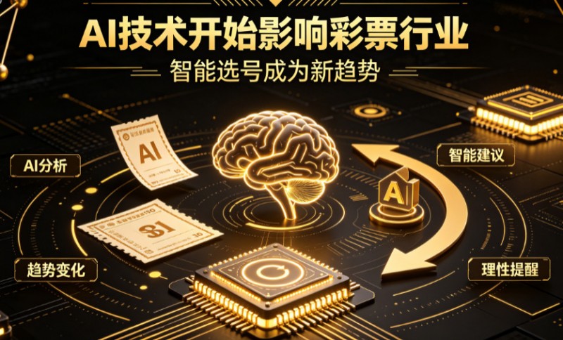 【红龙扑克】AI正在改变彩票行业,但改变的并不是中奖概率