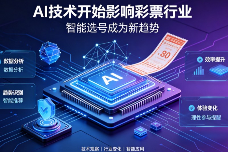 【红龙扑克】AI正在改变彩票行业,但改变的并不是中奖概率