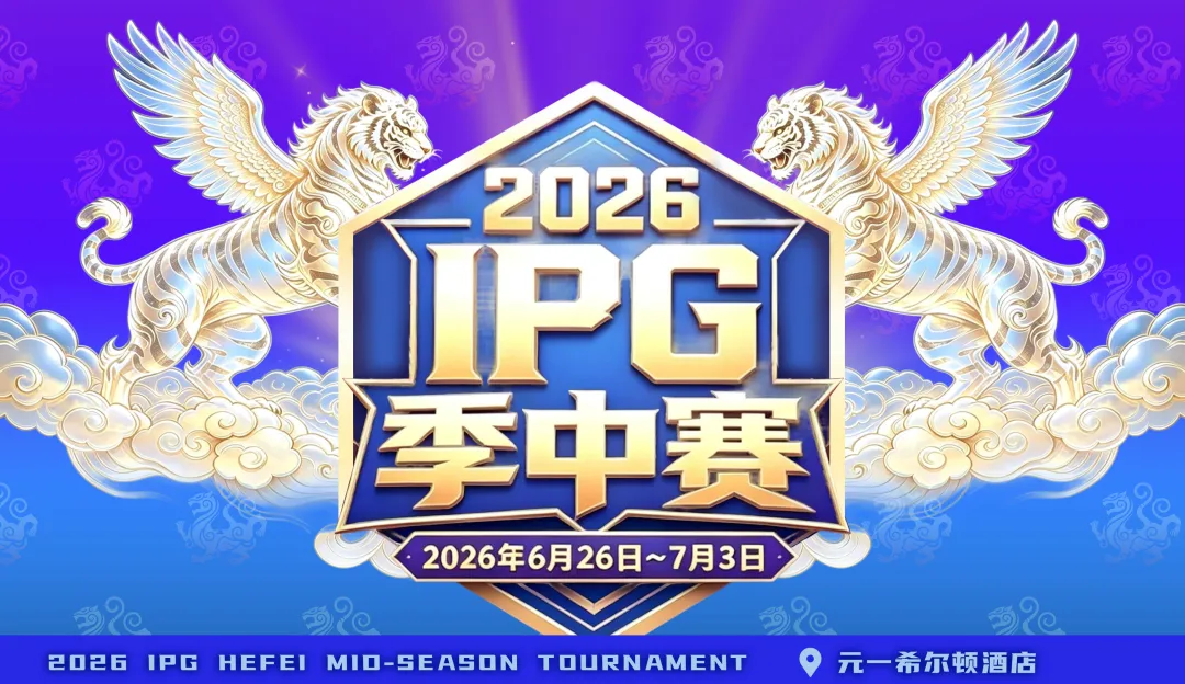 【红龙扑克】2026 IPG季中赛｜盛大开赛！霸都杯第一轮233人次参赛36人晋级，周艺/蒋海民分别领跑A/B组，主赛战火明日燃起！