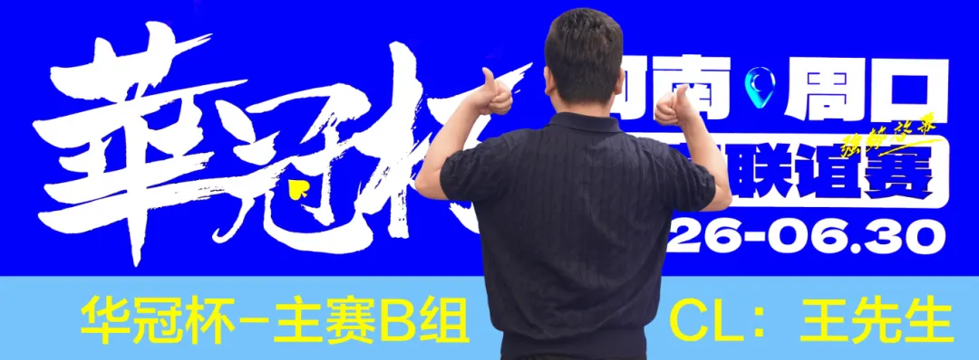【红龙扑克】华冠杯周口站次日战报：B组王安425K领跑，湖南张中良强势夺冠中型彩蛋挑战赛