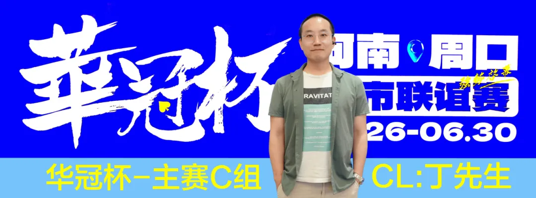 【红龙扑克】华冠杯周口联谊赛第三日║主赛308人参赛，45人晋级第二轮！丁默威/高克然分获得CD组CL