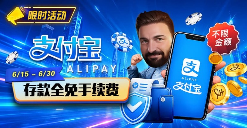 【红龙扑克】限时活动:6/15-6/30支付宝充值手续费全免活动来袭!