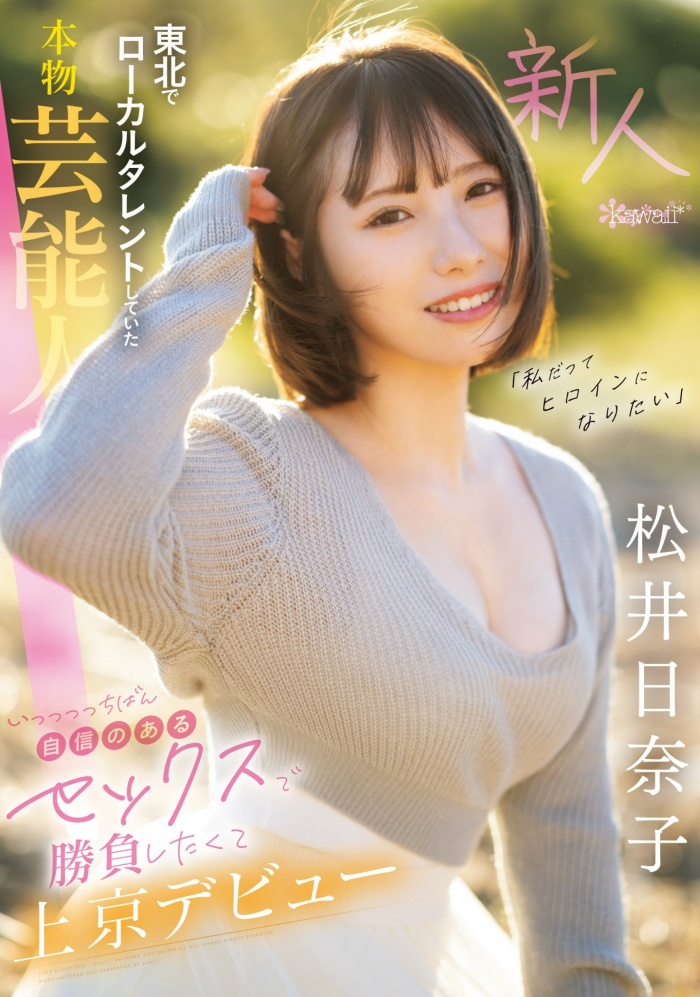 【红龙扑克】[CAWD-668]也是艺能人！ 松井日奈子被片商预言必拿新人奖！