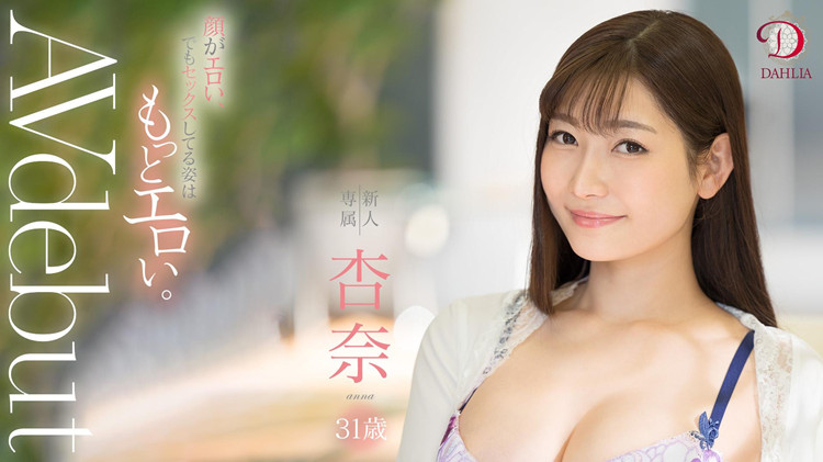【红龙扑克】[DLDSS-075]DAHLIA给了她情欲女神的封号 杏奈能为它打下一片天吗？