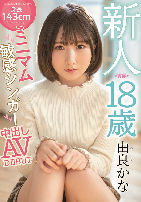 【红龙扑克】HMN-147,由良かな(由良佳奈,Yura-Kana)最新作品2022/04/19发布!
