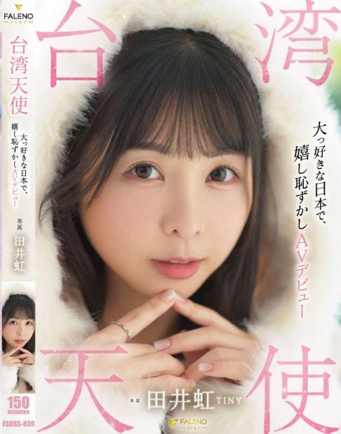 【红龙扑克】[FSDSS-839]台湾女艺人日本出道！田井虹(TINY)什么都做了！