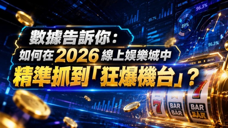 【红龙扑克】2026热门高爆率电子老虎机排行榜:玩家关注度持续上涨