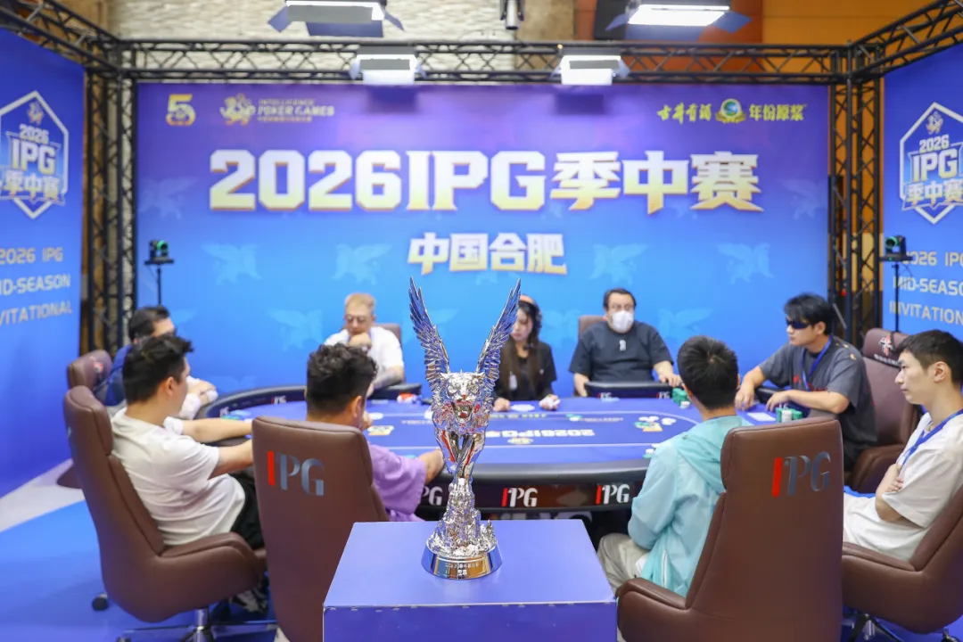 【红龙扑克】2026IPG季中赛主赛冠军诞生!李健国登顶合肥,斩获季中赛至高荣耀