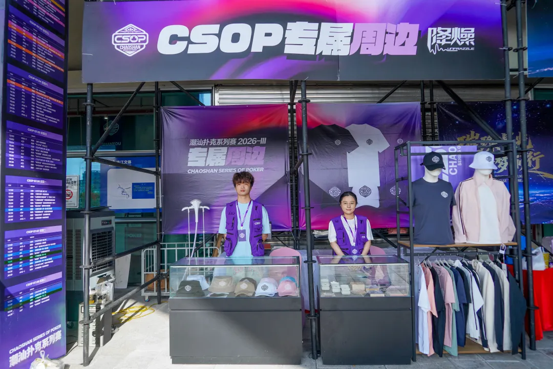 【红龙扑克】CSOPⅢ潮汕扑克系列赛丨主赛第一轮B组持续火爆,熊文鑫领跑,战队积分榜初现峥嵘