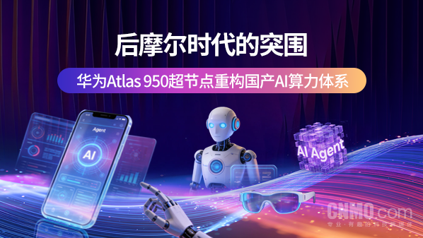 【红龙扑克】后摩尔时代的突围：华为Atlas 950超节点重构国产AI算力体系