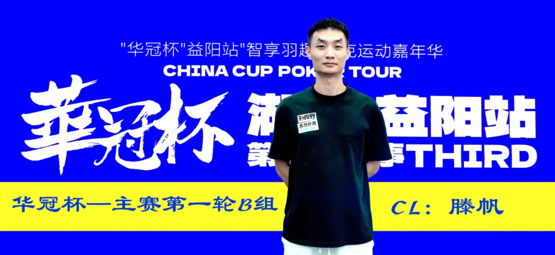 【红龙扑克】2026华冠杯益阳第三日 | 主赛B组164人参赛35人突围！滕帆登顶CL，7月19日C/D组收官冲刺