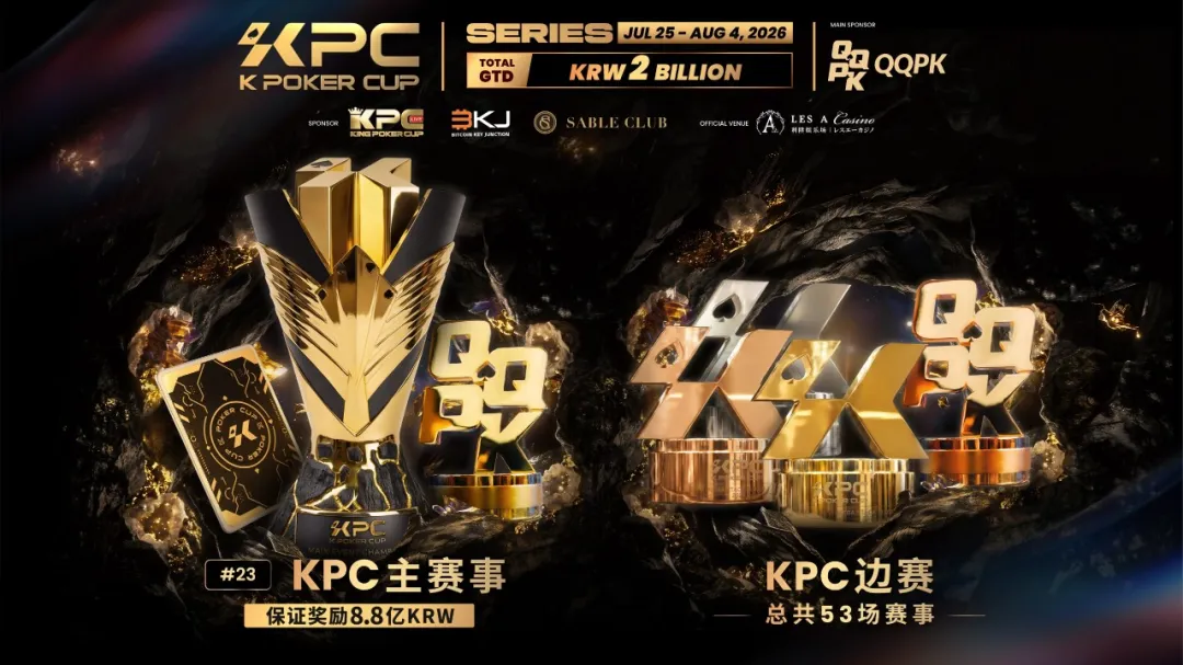 【红龙扑克】KPC 2026济州岛站倒计时三天：2,000,000,000韩元保底奖池，亚洲今夏最重磅扑克盛宴即将揭幕