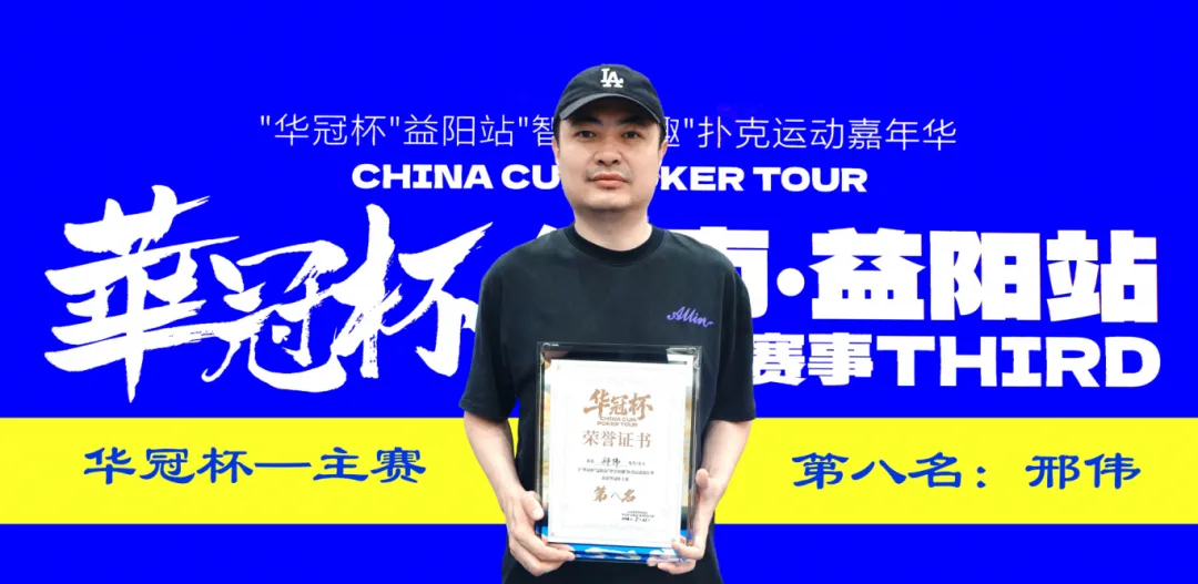 【红龙扑克】第三届华冠杯益阳站圆满收官：毛开保加冕主赛冠军，2026四大系列赛程同步公布