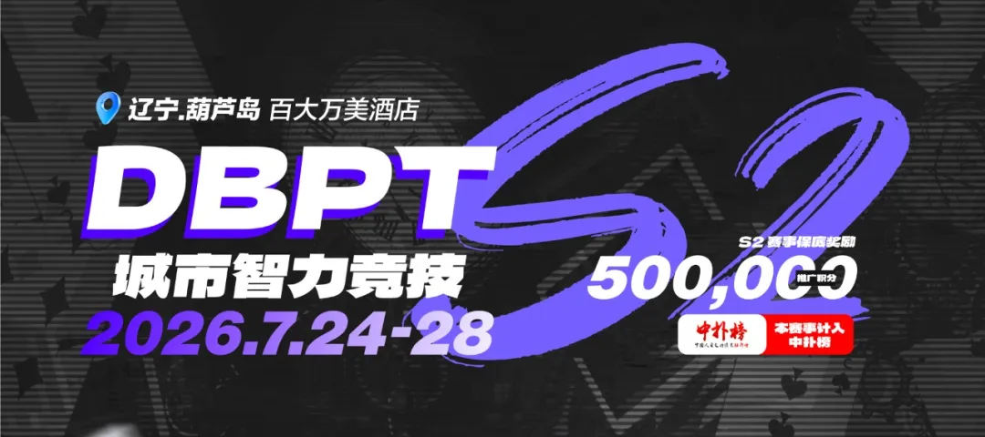 【红龙扑克】2026DBPT城市智力竞技S2｜主赛A组216参赛 再创新高 夏克昂99W领跑24人晋级 卫冕冠军于永泽位列仙班
